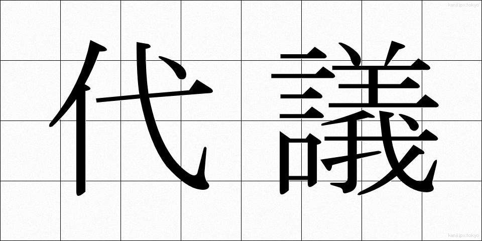代議 (だいぎ)