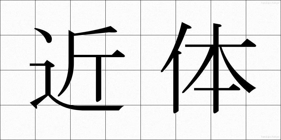 近体 (きんたい)