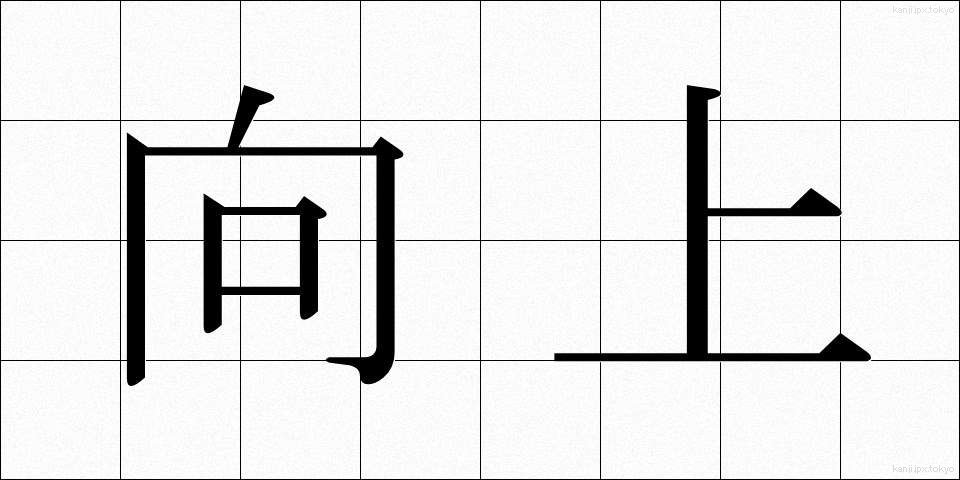 向上 (こうじょう)