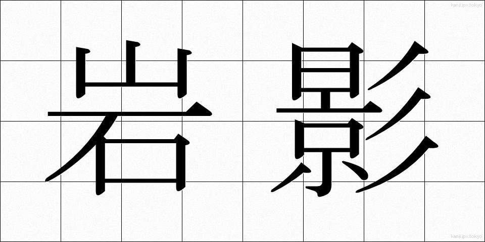 岩影 (いわかげ)
