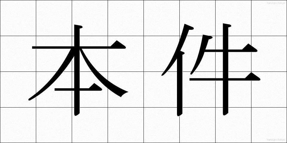 本件 (ほんけん)