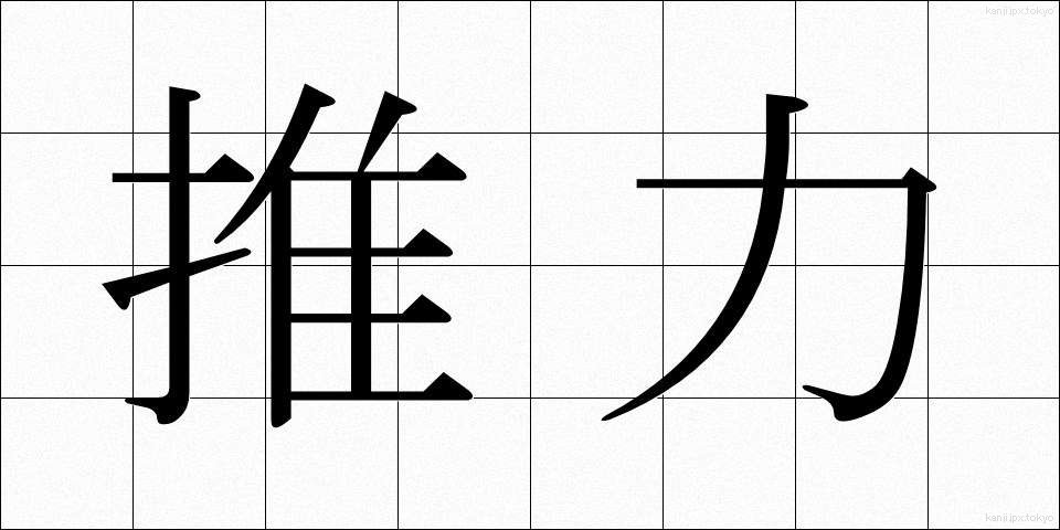 推力 (すいりょく)