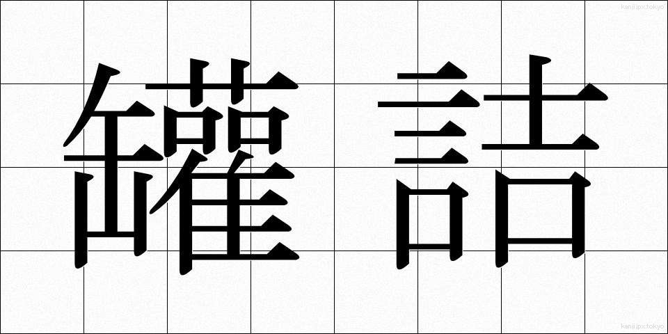 罐詰 (かんづめ)