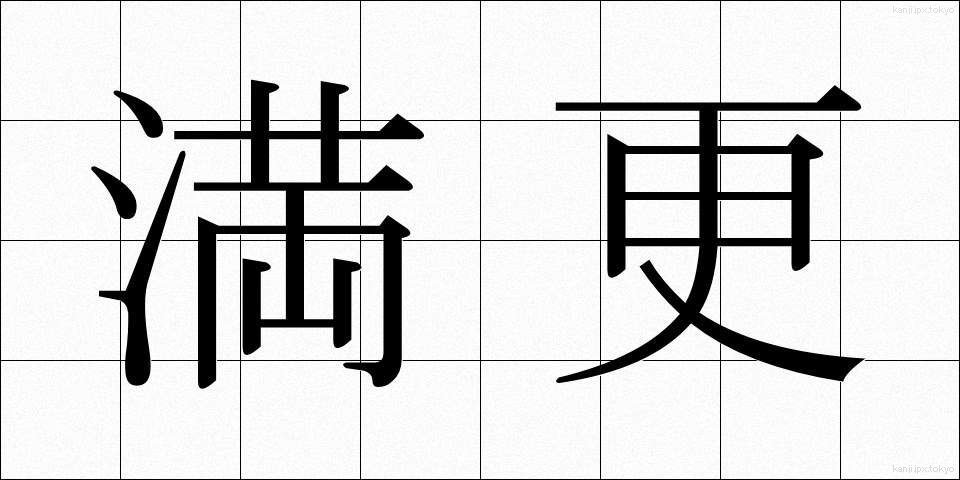 満更 (まんざら)