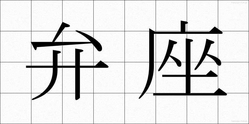 弁座 (べんざ)