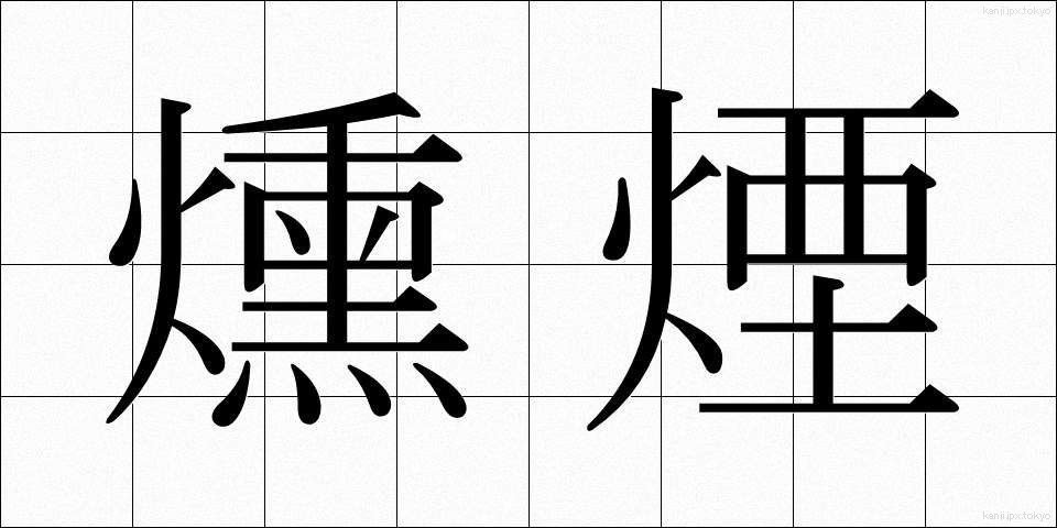 燻煙 (くんえん)