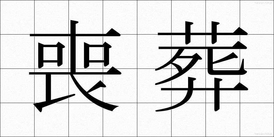喪葬 (そうそう)