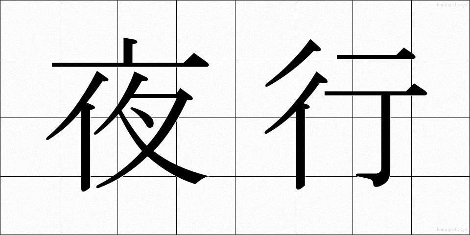 夜行 (やこう)