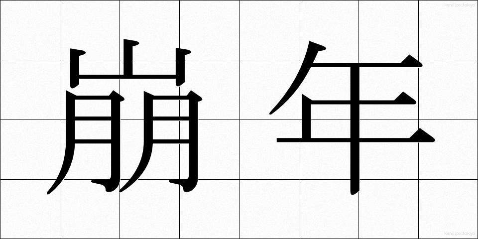 崩年 (ほうねん)