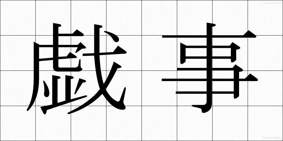 戯事 (ぎじ)