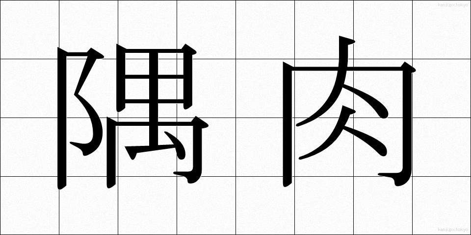 隅肉 (すみにく)