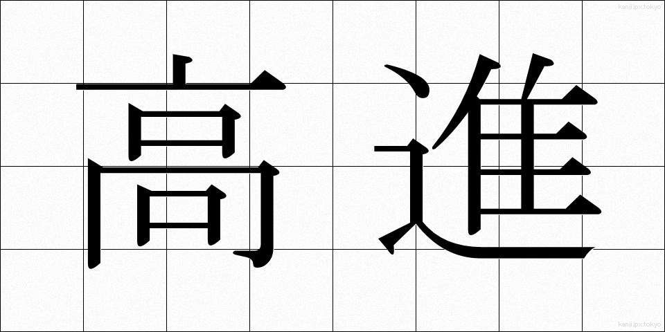 高進 (こうしん)