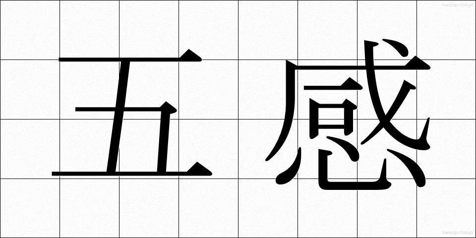 五感 (ごかん)