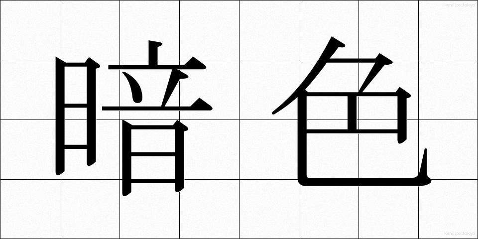 暗色 (あんしょく)