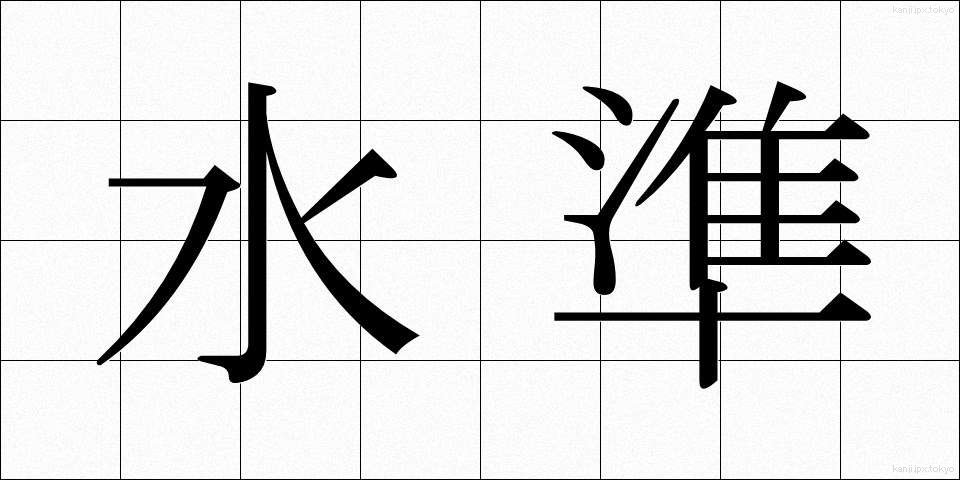 水準 (すいじゅん)