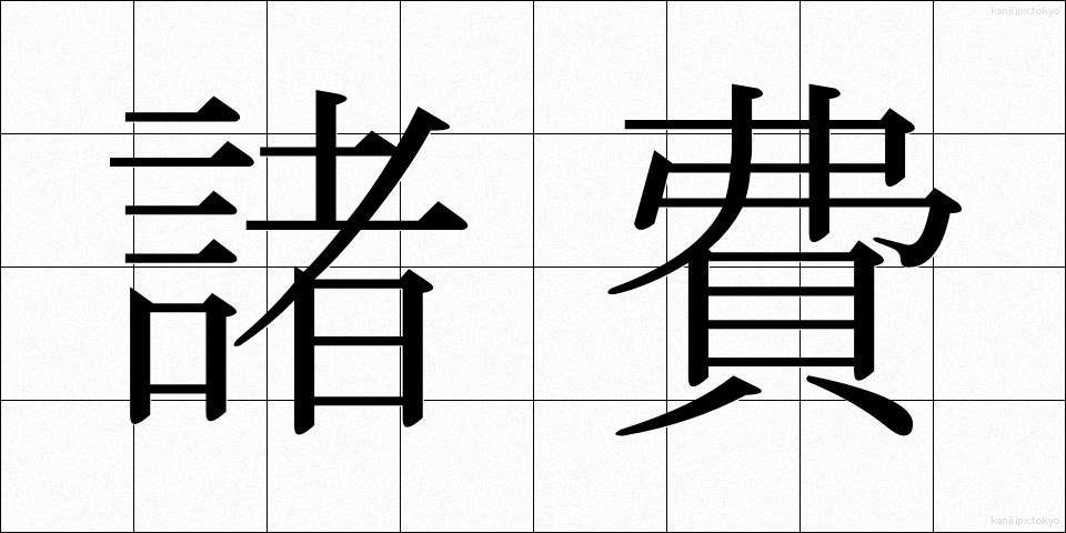 諸費 (しょひ)