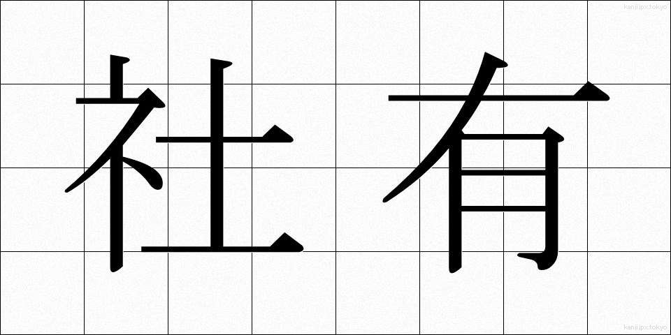 社有 (しゃゆう)