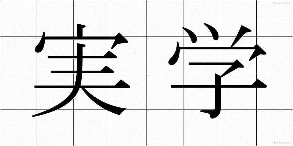 実学 (じつがく)