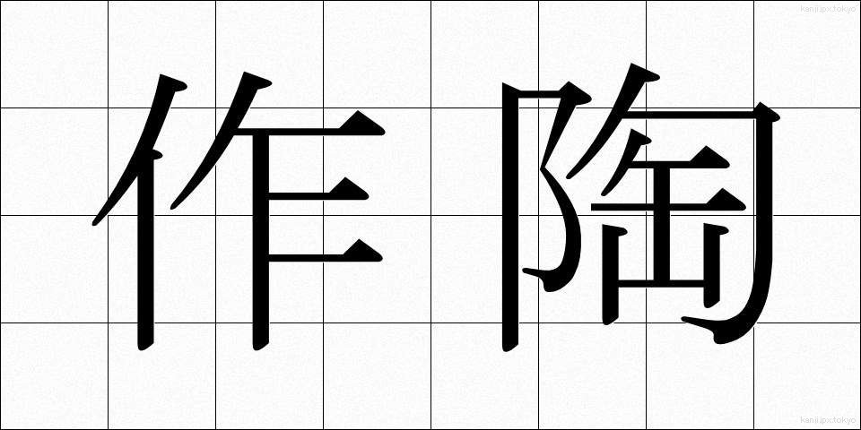作陶 (さくとう)
