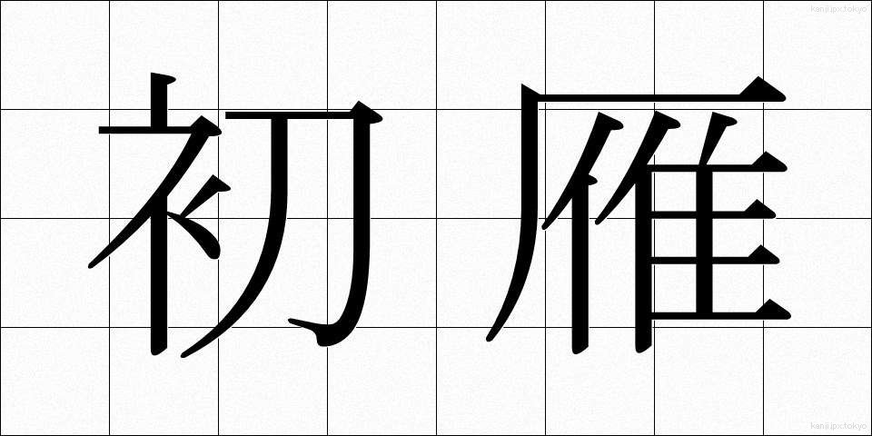 初雁 (はつかり)