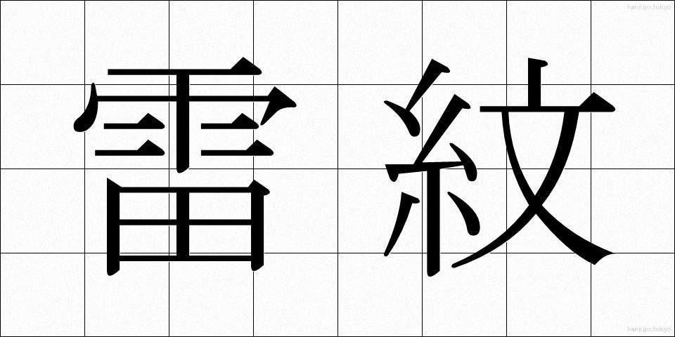 雷紋 (らいもん)