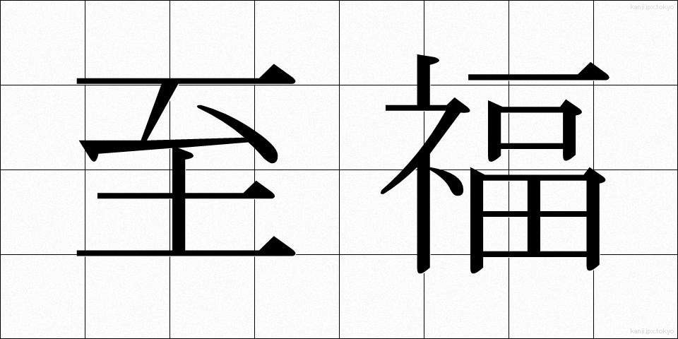 至福 (しふく)