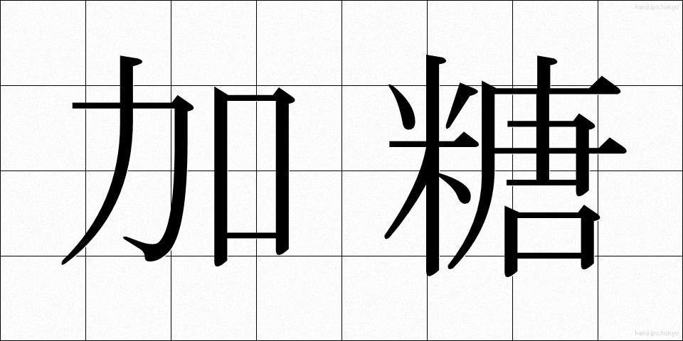 加糖 (かとう)