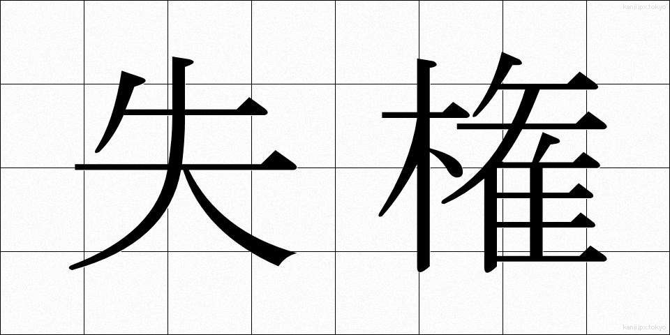 失権 (しっけん)
