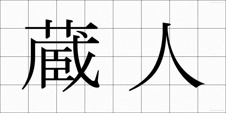 蔵人 (くらんど)