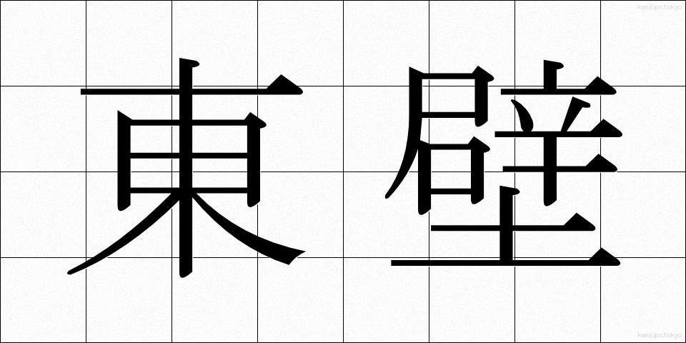 東壁 (とうへき)