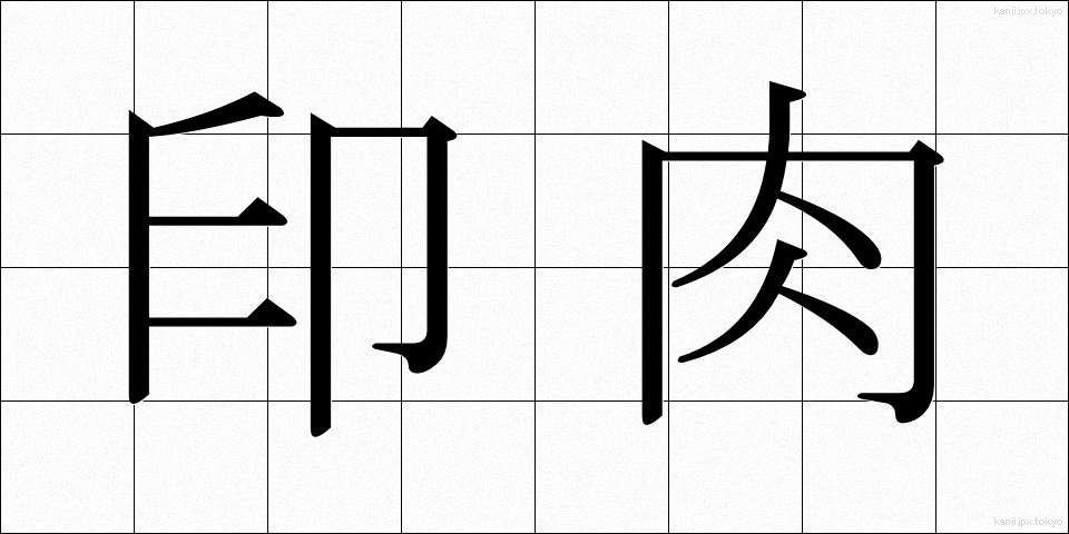 印肉 (いんにく)