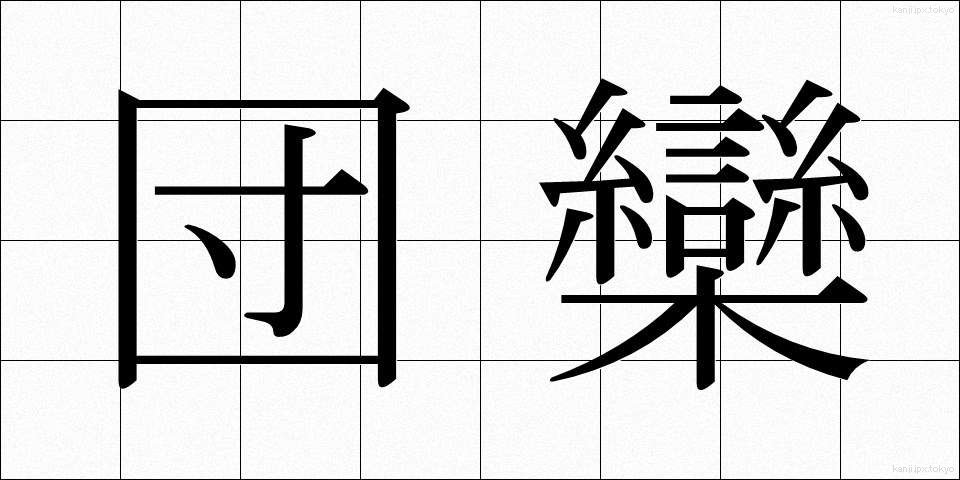 団欒 (だんらん)