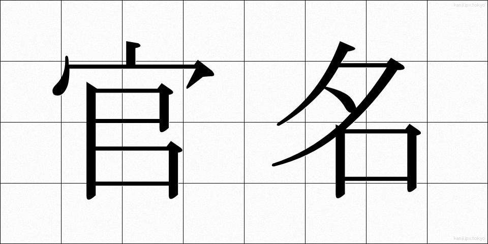 官名 (かんめい)