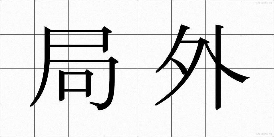 局外 (きょくがい)