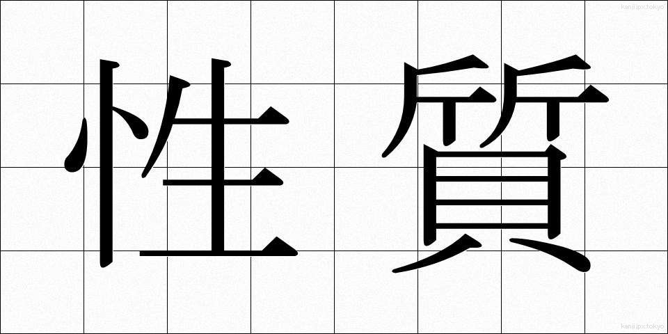 性質 (せいしつ)