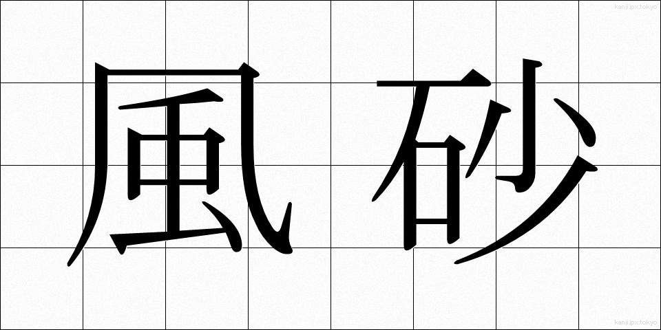 風砂 (ふうさ)