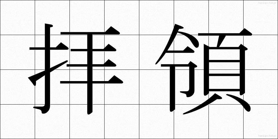 拝領 (はいりょう)