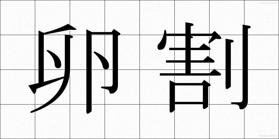 卵割 (らんかつ)