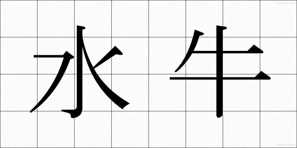 水牛 (すいぎゅう)