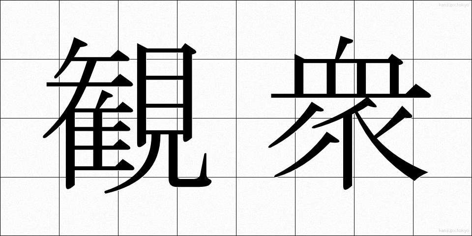 観衆 (かんしゅう)