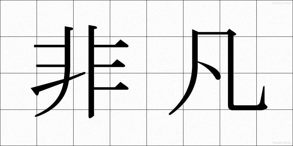 非凡 (ひぼん)