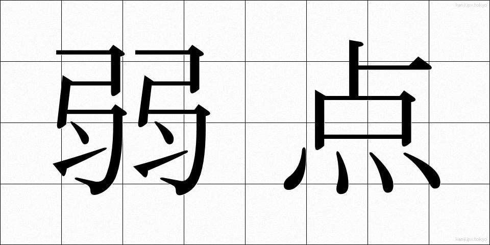弱点 (じゃくてん)