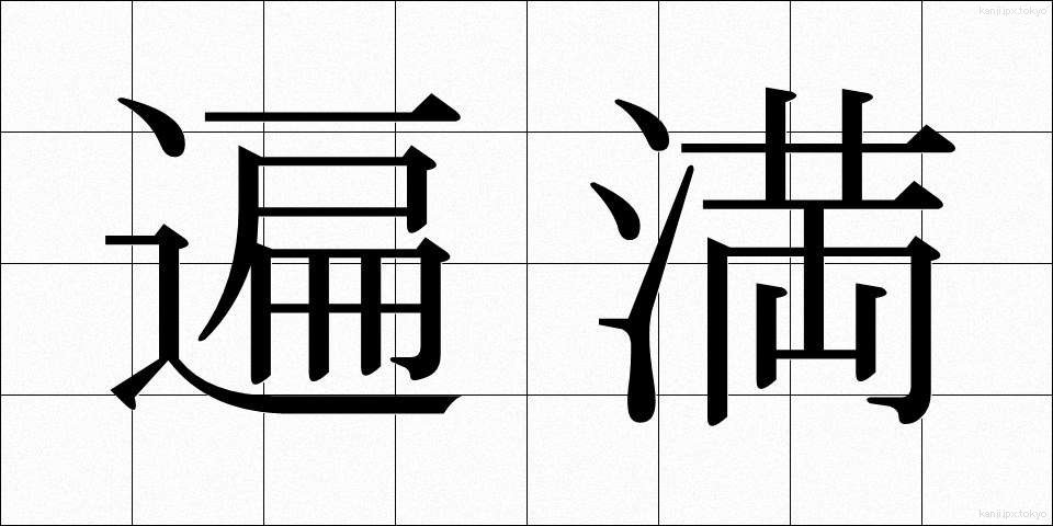 遍満 (へんまん)