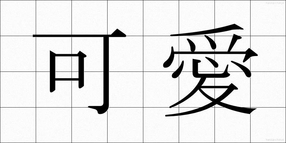 可愛 (かわいい)