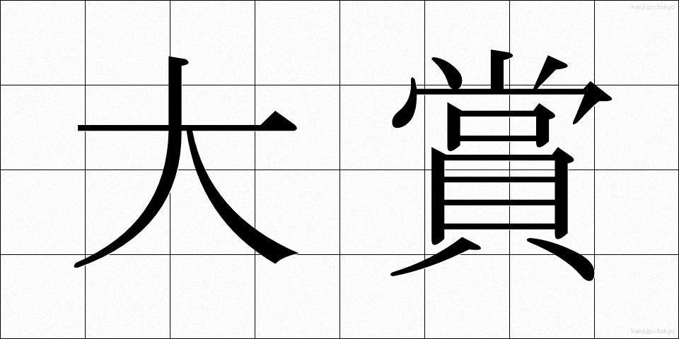 大賞 (たいしょう)