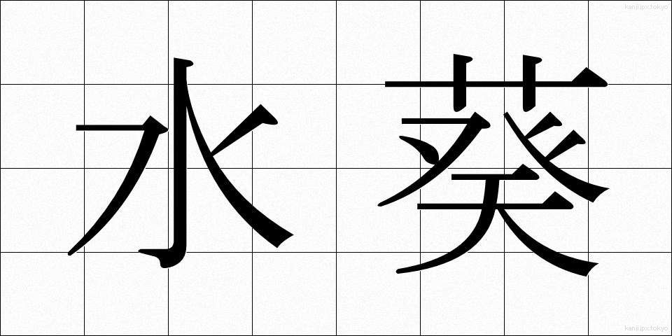 水葵 (みずくい)