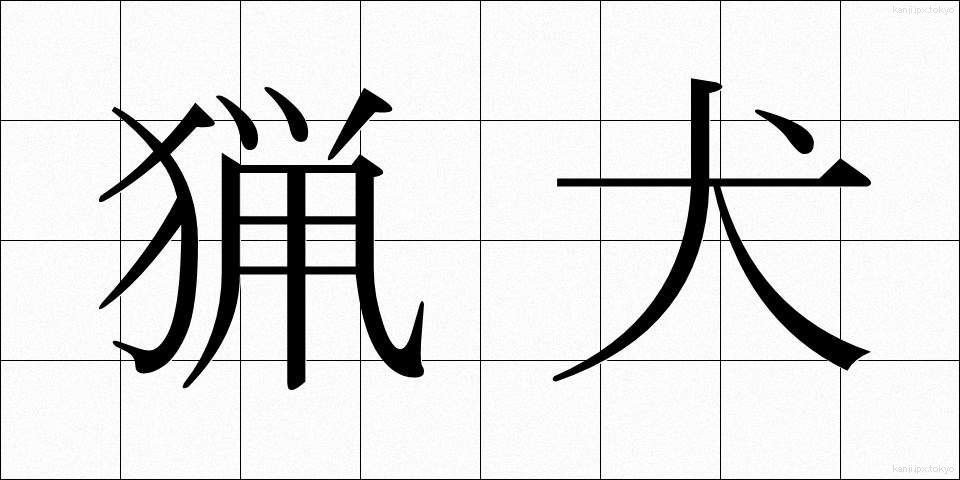猟犬 (りょうけん)
