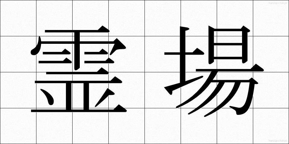 霊場 (れいじょう)