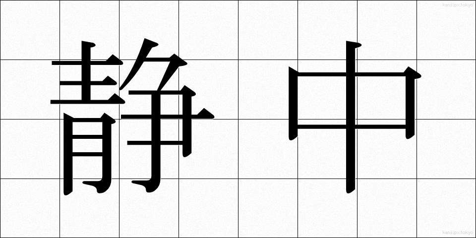 静中 (せいちゅう)