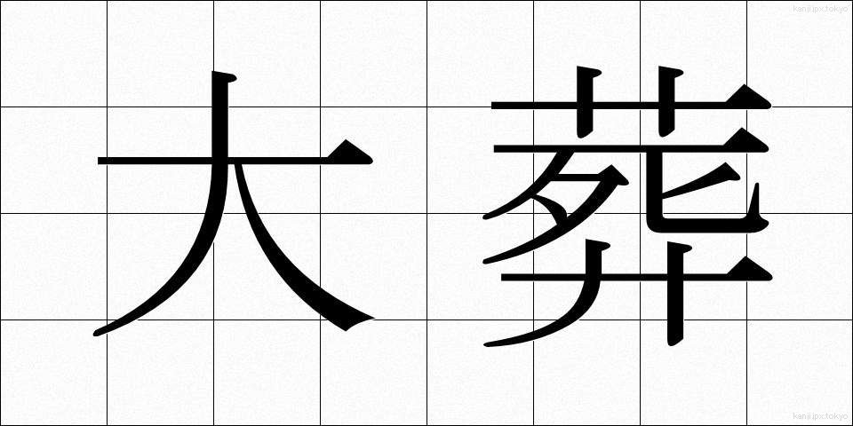 大葬 (たいそう)